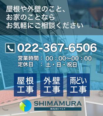 屋根や外壁のこと、お家のことなら お気軽にご相談ください