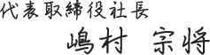 代表取締役